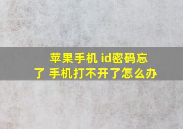 苹果手机 id密码忘了 手机打不开了怎么办